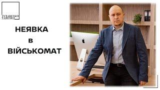 Неявка по ПОВІСТЦІ: скасування відповідальності