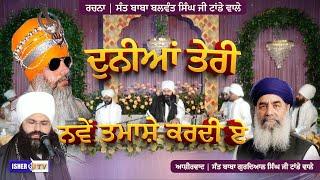 ਦੁਨੀਆਂ ਤੇਰੀ ਨਵੇਂ ਤਮਾਸ਼ੇ ਕਰਦੀ ਏ | Kavita | Baba Manveer Singh Nanaksar | IsherTV