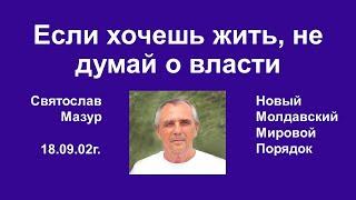 Святослав Мазур: Если хочешь жить, не думай о власти.