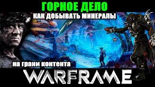 Warframe:Горное дело или как копать камни!