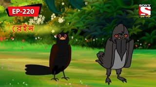 রেইন & লিয়েস | Panchotantrer Montro | Bangla Cartoon | Episode - 220