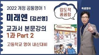 2022 개정교과서 고등학교 공통영어1 미래엔 김선영 교과서 본문강의 1과 Part2