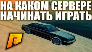 НА КАКОМ СЕРВЕРЕ ЛУЧШЕ НАЧИНАТЬ ИГРАТЬ! ВИДЕО ДЛЯ НОВИЧКОВ И ОЛДОВ! РАДМИР КРМП. RADMIR CRMP!