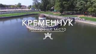 Головне. КРЕМЕНЧУК - НАЙКРАЩЕ МІСТО!