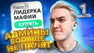 НЕ ПАЛЯТ ПОКУПКУ АККАУНТА НА СЕВЕРНОМ ОКРУГЕ - RODINA RP - ЧАСТЬ 1