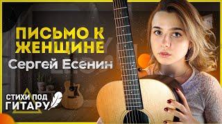 СТИХИ ПОД ГИТАРУ Сергей Есенин - Письмо к женщине / Lady Leo