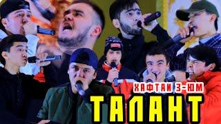 ТАЛАНТ #3 МЕХУРД микрофона қариб и ҒАВС (RAP.TJ)