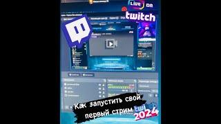 КАК  ЗАПУСТИТЬ СТРИМ НА  Twitch  В 2024 ГОДУ !