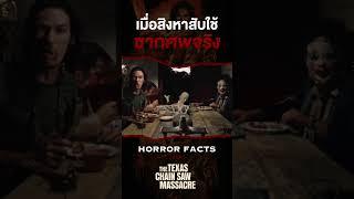 เมื่อสิงหาสับใช้ซากศพของจริงในการถ่าย #thetexaschainsawmassacre #shorts #horrorstories