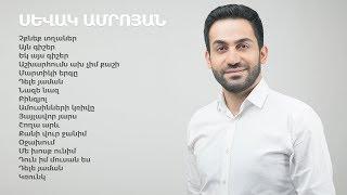 Sevak Amroyan - Ashughakan (Song Compilation 3) / Աշուղական (Երգացանկ 3)