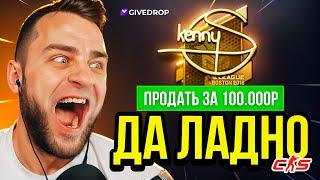  GIVEDROP ВЫБИЛ НАКЛЕЙКУ за 100 000 Р ДА ЛАДНО... GIVEDROP ПРОМОКОД на БАРАБАН