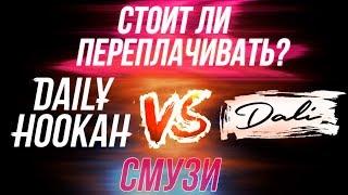 Табак Daily Hookah vs Dali / СТОИТ ЛИ ПЕРЕПЛАЧИВАТЬ за ДЕЙЛИ ХУКА ?