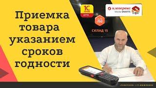 Приемка товара на ордерном складе с указанием сроков годности в 1С