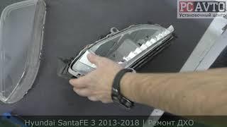 Hyundai SantaFE 3 2013-2018 НЕ ГОРЯТ ХОДОВЫЕ ОГНИ | ПРОЦЕСС РЕМОНТА