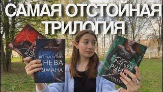 КШИР разочарование?.. | читательский влог на всю трилогию