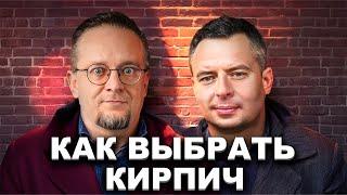 Облицовочный Кирпич. Как выбрать? Различия кирпича