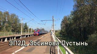 ЭП2Д, Зосимова Пустынь