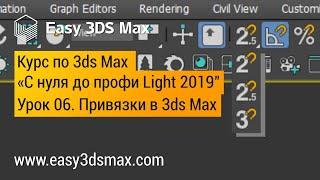 06. Привязки в 3ds Max