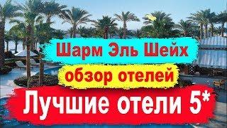 Лучшие отели Шарм Эль Шейха 5 звезд. Обзор отелей