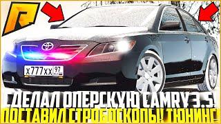 СДЕЛАЛ ОПЕРСКУЮ TOYOTA CAMRY 3.5 СО СТРОБОСКОПАМИ! КАК УСТАНОВИТЬ СТРОБОСКОПЫ НА АВТО? - RADMIR CRMP