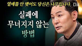 [#KimChangokShow2] The unavoidable moments of failure in life