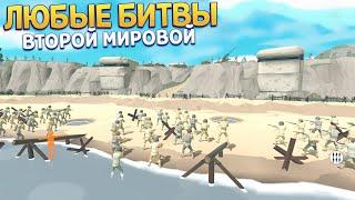 ЛЮБЫЕ БИТВЫ В ЭТОЙ ИГРЕ ( Warbox Sandbox )