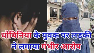 VIDEO : Naugachia के धोबिनिया के युवक पर लड़की ने लगाया गंभीर आरोप: 3 साल तक साथ रहे, अब शादी