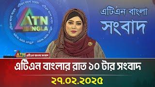 এটিএন বাংলার রাত ১০ টার সংবাদ | Bangla Khobor | Ajker News | ATN Bangla News