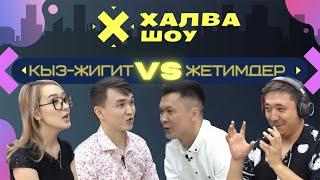 ХАЛВА-ШОУ |  ЖЕТИМДЕР VS КЫЗ ЖИГИТ | Каныбек | Бурулча | Туратбек | Руслан