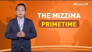 မတ်လ ၄ ရက်နေ့၊ ည ၇ နာရီ၊ The Mizzima Primetime မဇ္စျိမ ပင်မသတင်းအစီအစဥ်