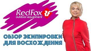 Обзор экипировки для восхождения от магазина Red Fox