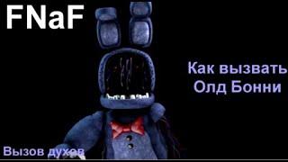 Как вызвать Олд Бонни/Вызов Аниматроников из FNaF/Вызов духов