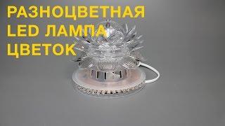 Разноцветная Led лампа цветок оптом