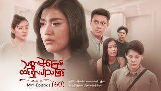 သစ္စာမဲ့ကြောင်းထင်ရှားပါသဖြင့် - Mini - Episode ( 60 ) #drama  #series #myanmarseries #maharseries