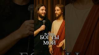 Атеисты еще здесь? - Ян Зубков  #комедия #религия #чёрныйюмор