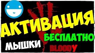 ПРОСТАЯ АКТИВАЦИЯ МЫШИ BLOODY