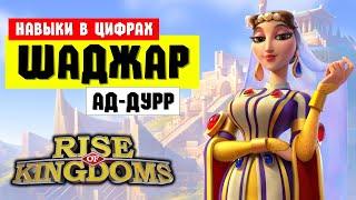 Показали НАВЫКИ стрелка из рулетки / Шаджар ад-Дурр, мутнее некуда  [ Rise of Kingdoms ]