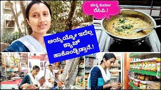 ಅಯ್ಯಯ್ಯೋ ಇದೆಲ್ಲ ಕ್ಯಾಚ್ ಹಾಕೊಂಡ್ಬಿಡ್ತಾನೆ!ಪುಟ್ಟ ಶಾಪಿಂಗ್.! ಗ್ರೀನ್ ಪೀಸ್ ಆಲೂಗಡ್ಡೆ ಕುರ್ಮಾ! Kannada vlogs