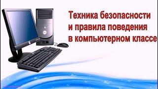 Техника безопасности и правила поведения в компьютерном классе