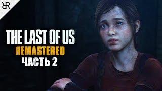 Прохождение The Last of Us Remastered | Часть 2: За стеной