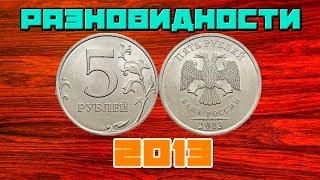 Подробный обзор разновидностей 5 рублей 2013 года