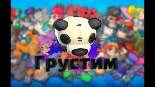 #BrawlStars #ДедЗырь ГРУСТИМ!ГРУСТНЫЕ МОМЕНТЫ Brawl Stars.