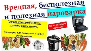 Настоящая пароварка способна спасти вашу жизнь, и вернуть вам здоровье. Как похудеть без диеты?!