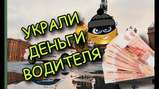 Срочно! Кража денег водителей!