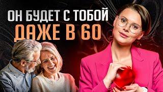 ОН будет тебя любить, даже после 60 ЛЕТ… Как всегда оставаться для него ТОЙ САМОЙ?