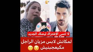 مغربية قالت ليهم لا كان الراجل مالبش مزيان مكيعجبنيش#shorts #short #shortsvideo #shortsfeed