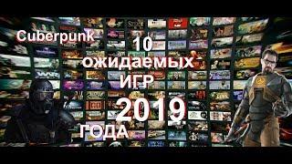 10 САМЫХ ОЖИДАЕМЫХ ИГР 2019 ГОДА