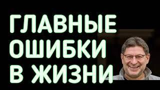 ГЛАВНЫЕ ОШИБКИ В ЖИЗНИ  МИХАИЛ ЛАБКОВСКИЙ