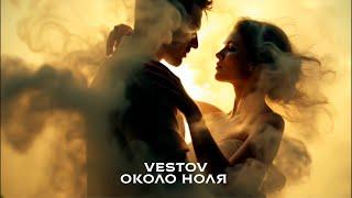 VESTOV - ОКОЛО НОЛЯ (Премьера видео, 2025)