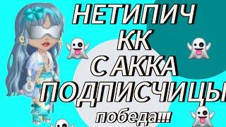 НЕТИПИЧНЫЙ КОНКУРС КРАСОТЫ С АККАУНТА ПОДПИСЧИЦЫВЫИГРАЛА! мобильная аватария